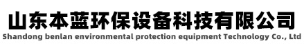 電鍍廢氣處理|電鍍廢氣處理設(shè)備|電鍍廢氣處理工藝|電鍍廠廢氣處理|電鍍車(chē)間廢氣處理|電鍍廢氣治理 電子廠廢氣處理設(shè)備_電鍍酸洗車(chē)間廢氣治理廠家-山東本藍(lán)環(huán)保設(shè)備科技有限公司